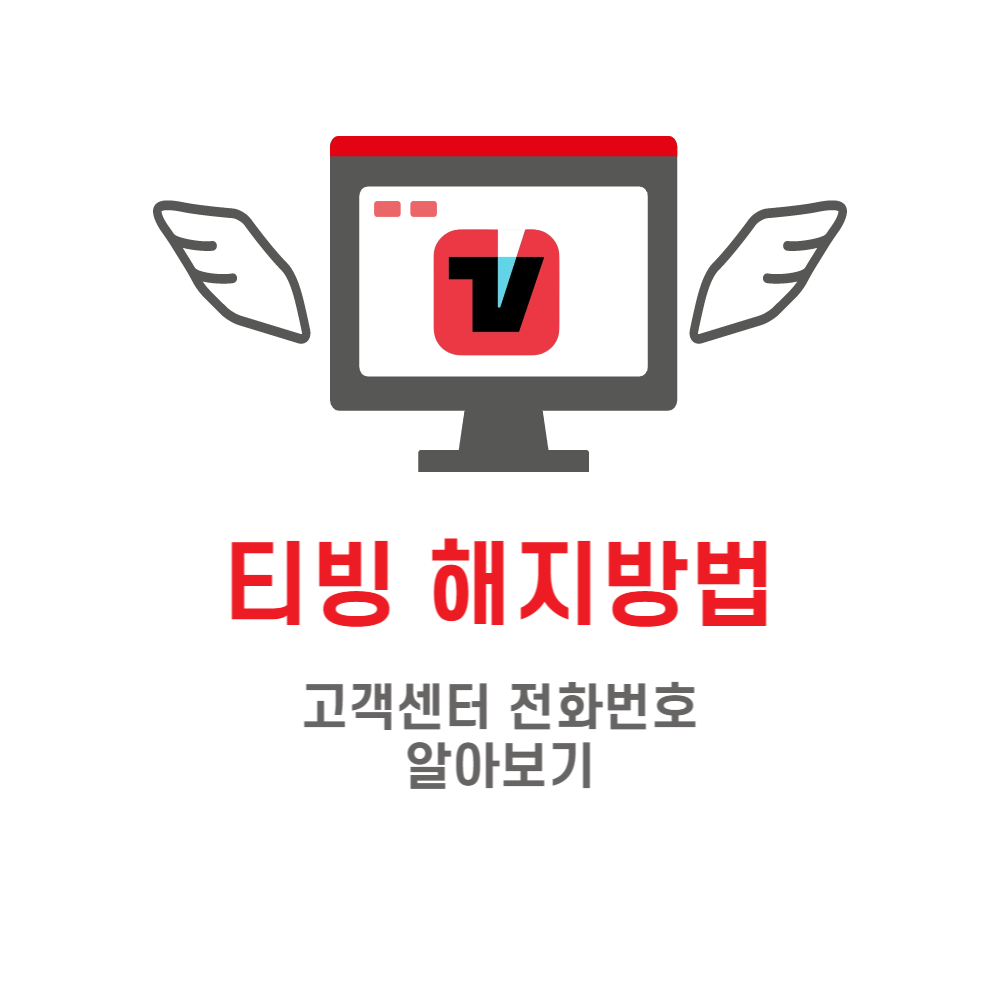 티빙해지방법