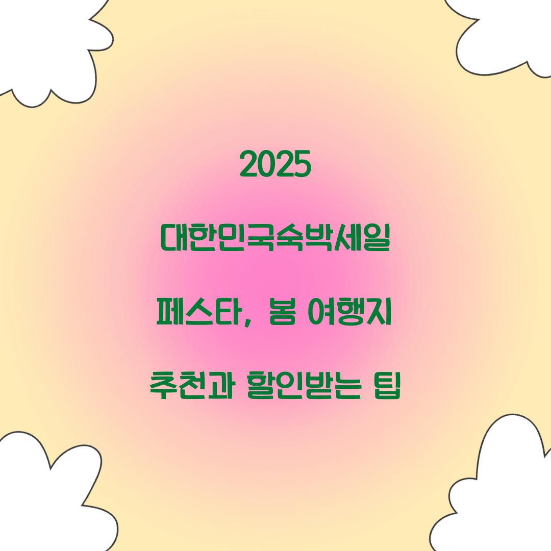 대한민국숙박세일 페스타