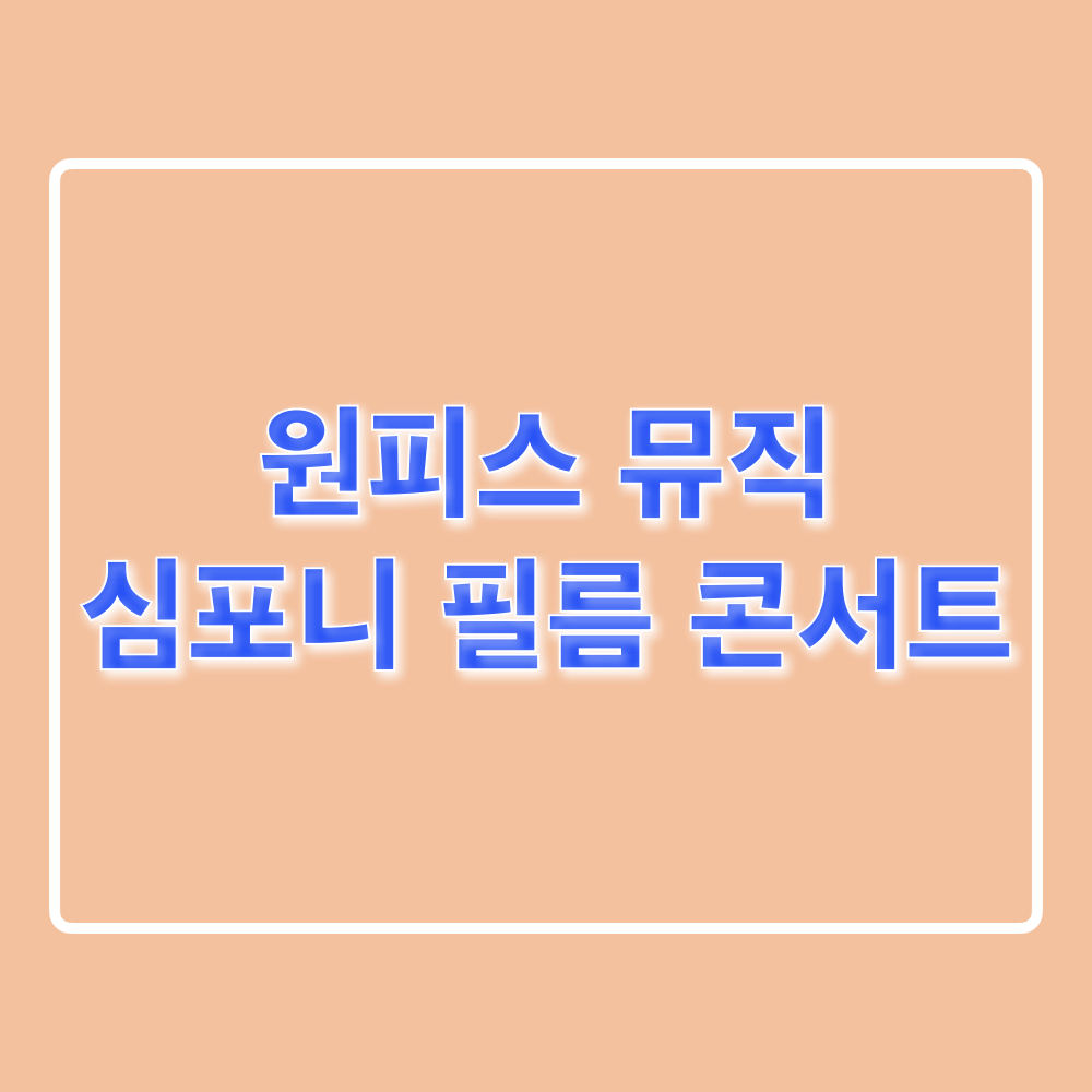 원피스뮤직심포니필름콘서트