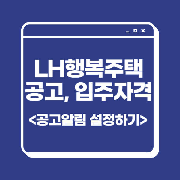 LH행복주택-공고1