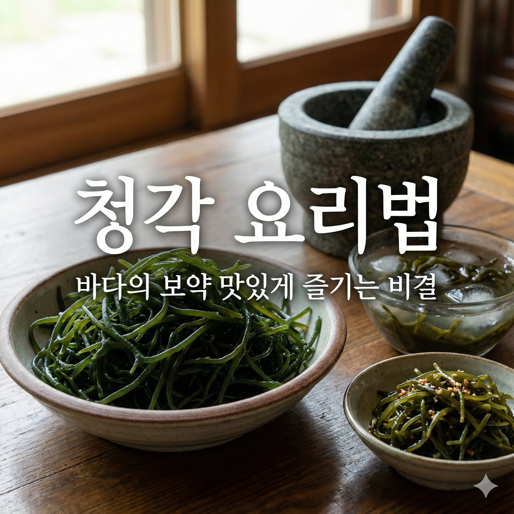 청각 요리법, 바다의 향을 담은 별미 손질부터 레시피까지