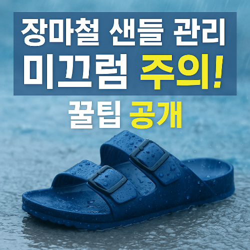 장마철 샌들 관리 썸네일