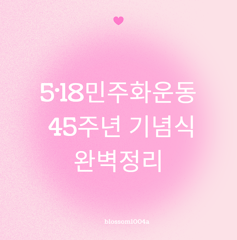 5&middot;18 민주화운동 45주년 기념식 완벽정리