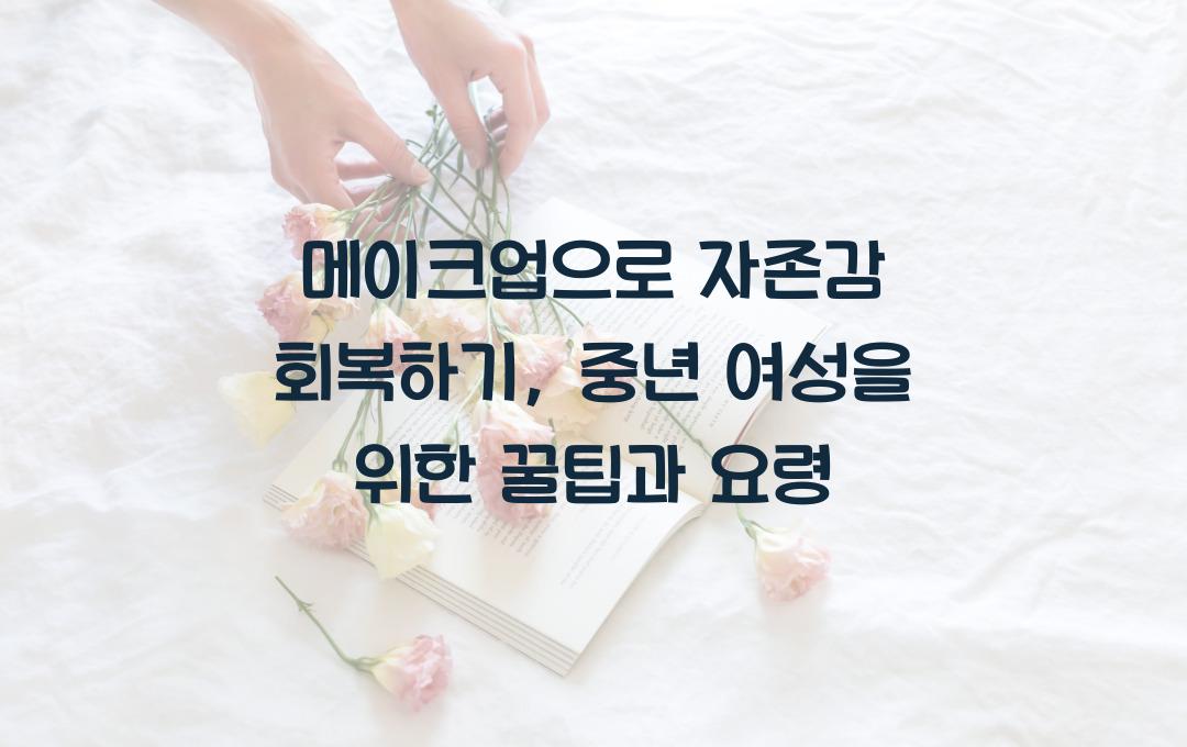 메이크업으로 자존감 회복하기, 중년 여성 메이크업 팁