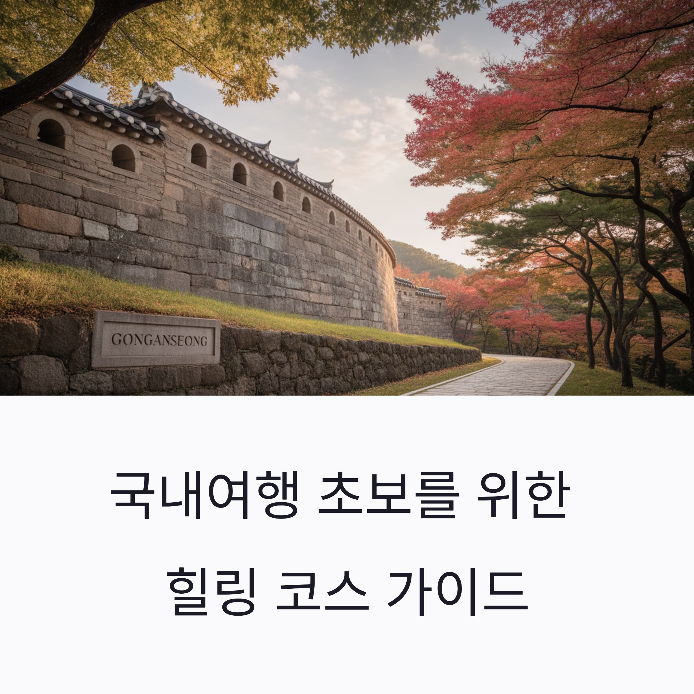 국내여행 초보를 위한 힐링 코스 가이드