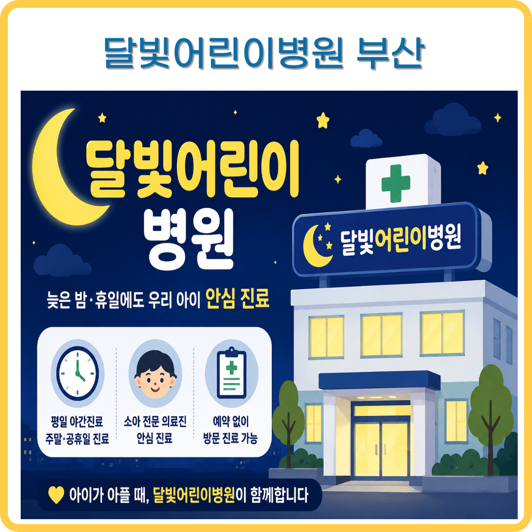 달빛어린이병원 부산 이미지