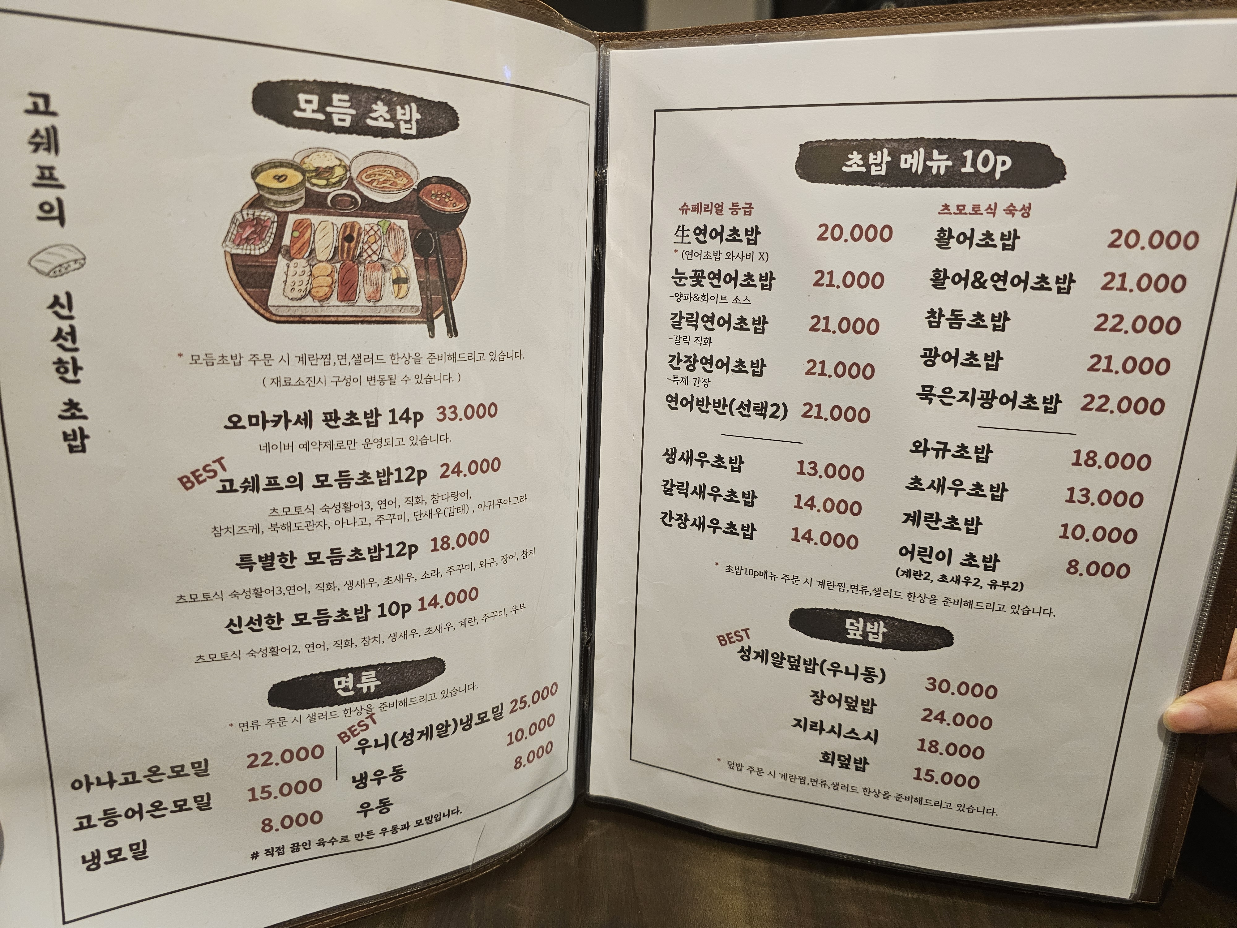 인천_청라_고쉐프의신선한초밥_메뉴판