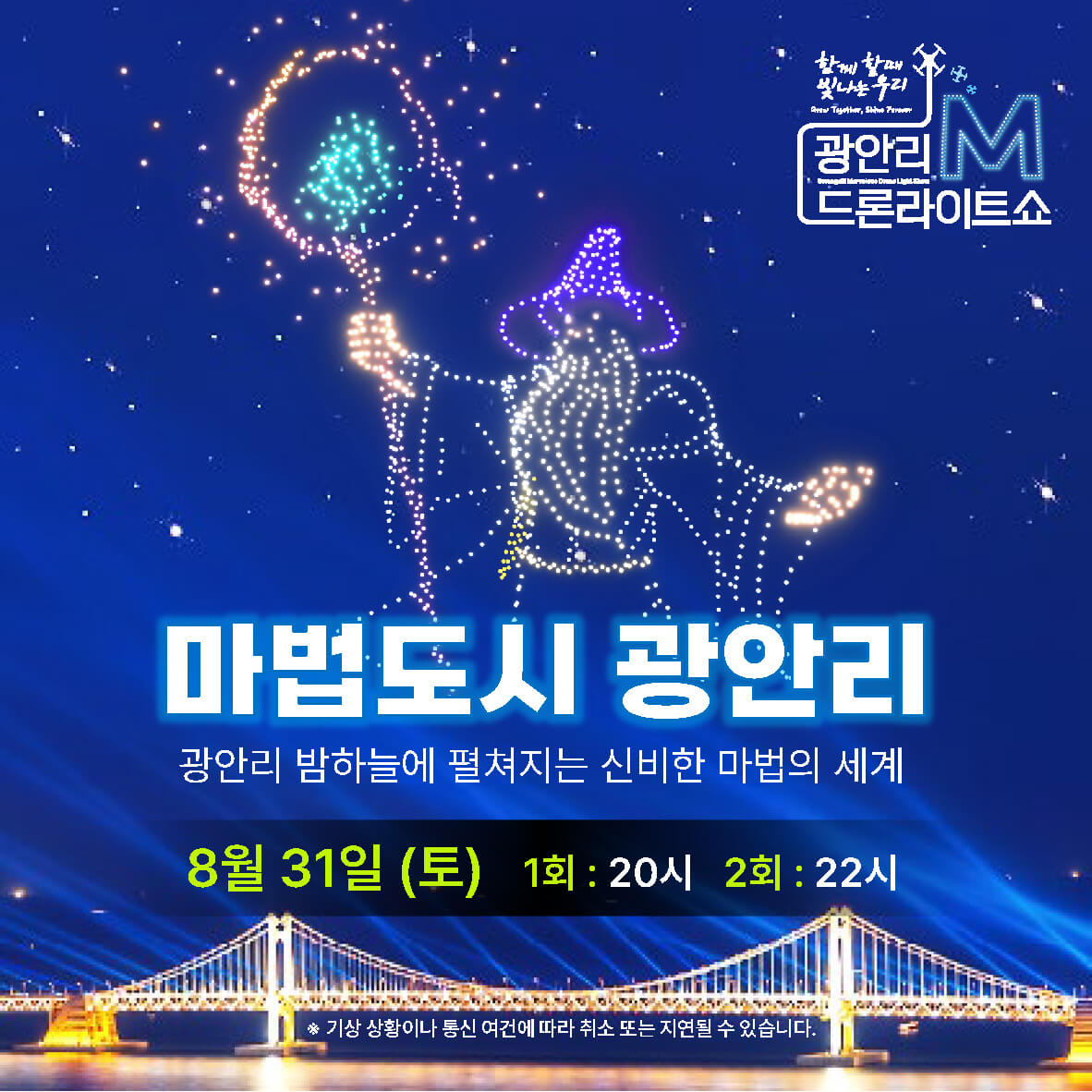 2024년 광안리 M 드론라이트쇼 시간 프로포즈 참여방법