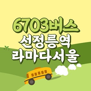 선정릉역라마다서울호텔에서 인천공항 리무진 공항버스(6703번) 썸네일