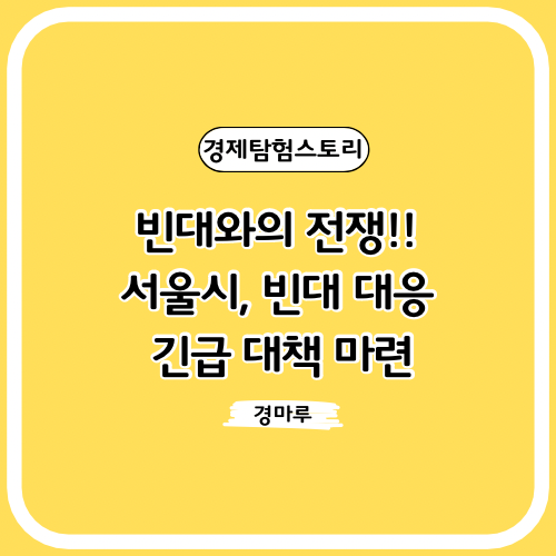 빈대와의 전쟁!! 서울시, 빈대 대응 긴급 대책 마련