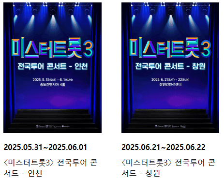 미스터트롯3 전국투어콘서트 예매 취소 방법 