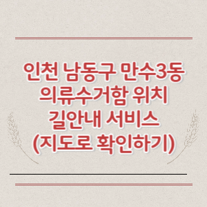 인천 남동구 만수3동 의류수거함 위치 길안내 서비스 (지도로 확인하기)