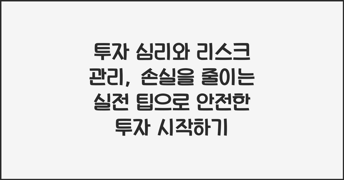 투자 심리와 리스크 관리: 손실을 줄이는 실전 팁