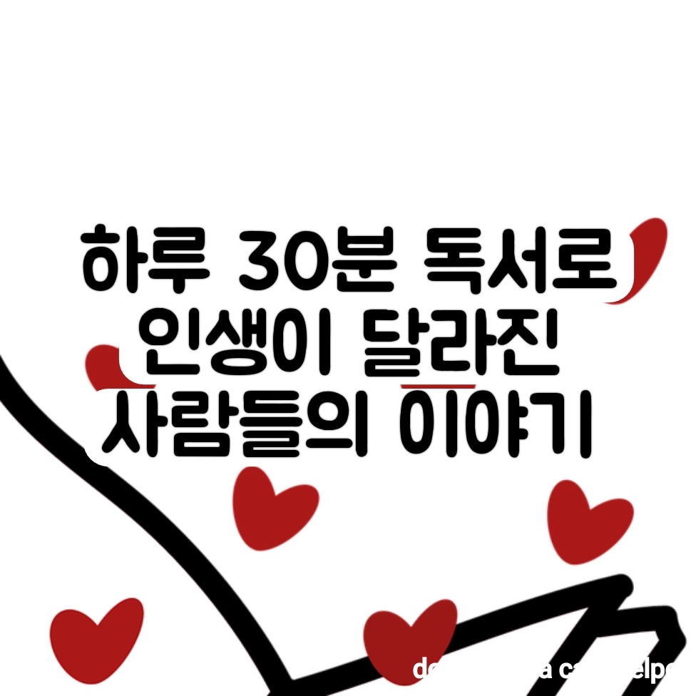 하루 30분 독서로 인생이 달라진 사람들의 이야기