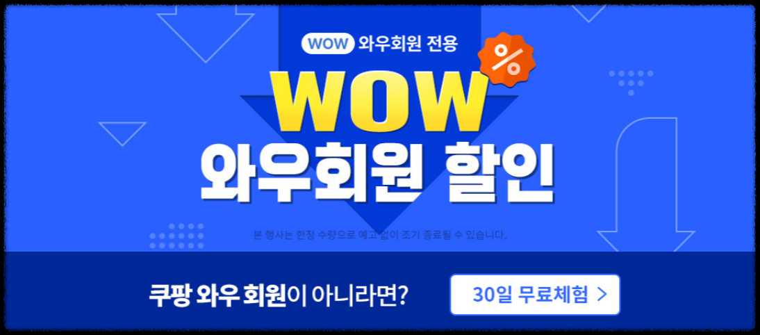쿠팡 와우회원 30일 무료체험