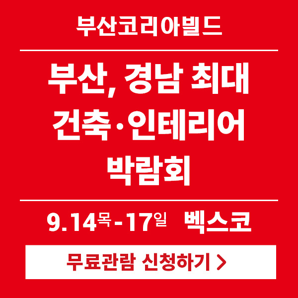 2023-부산코리아빌드-사전등록하고-무료관람하기