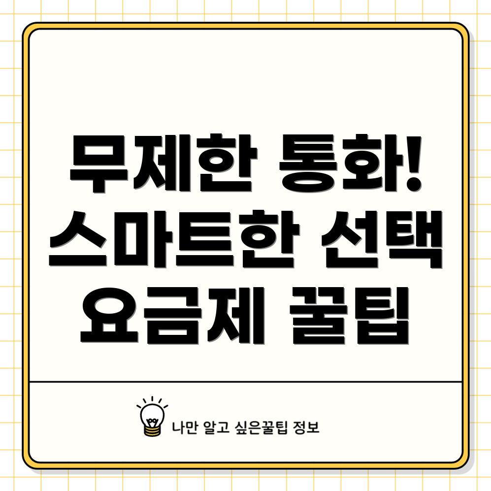 통화 무제한 알뜰폰 요금제