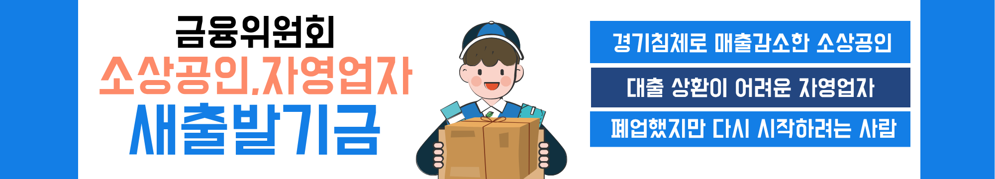 2025년 금융위원회 소상공인.자영업자 새출발기금 지원대상과 지원혜택 총정리