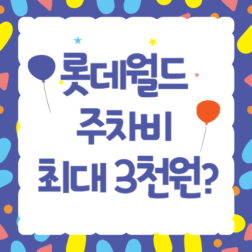 롯데월드 주차비 최대 3천원?