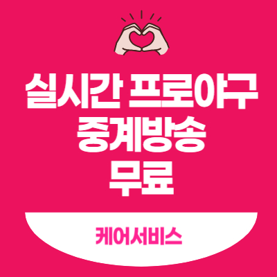 실시간-프로야구-중계방송-보기-무료