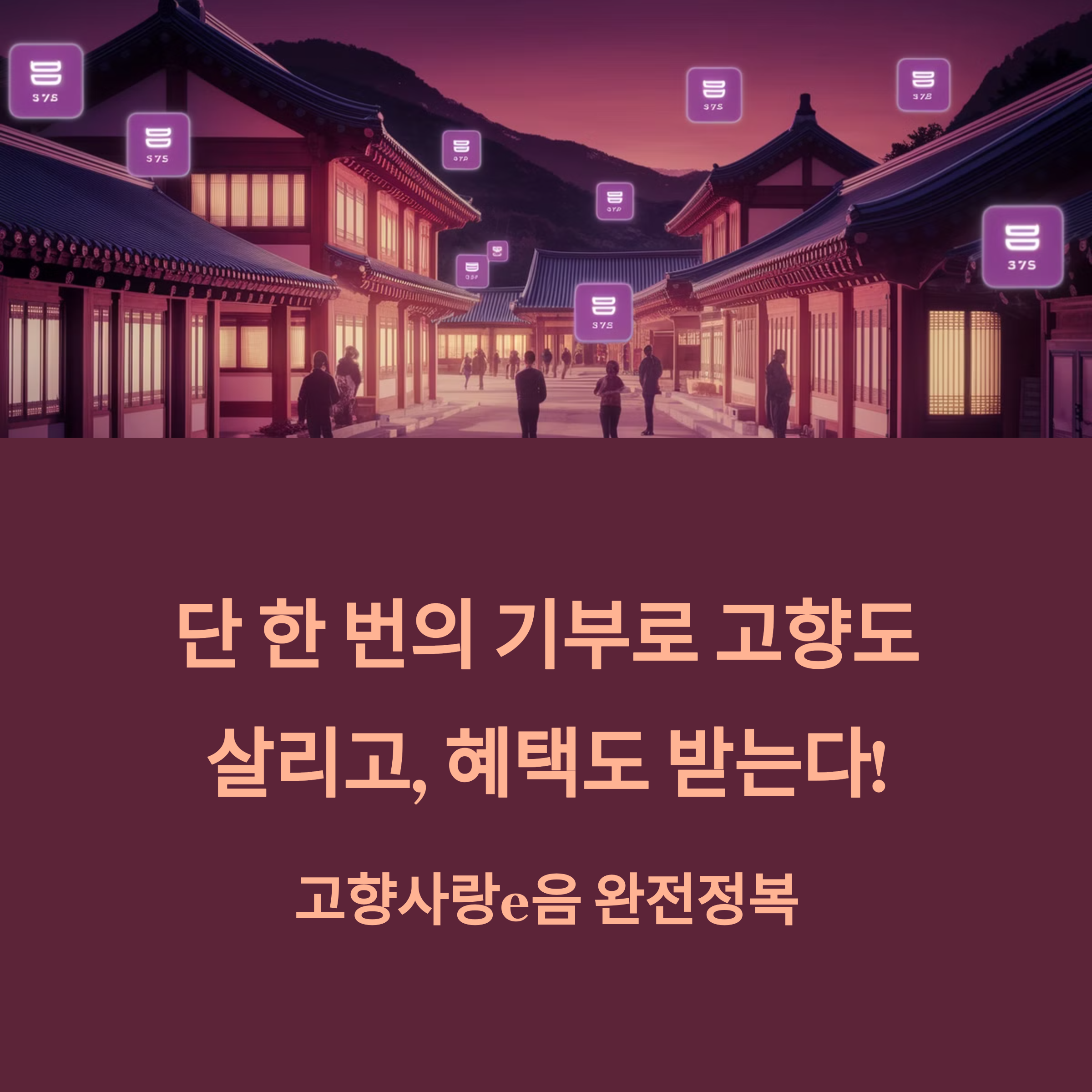 단 한 번의 기부로 고향도 살리고, 혜택도 받는다! 고향사랑e음 완전정복