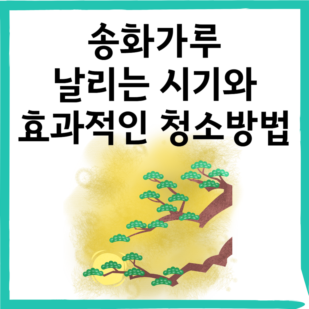 송화가루의 계절이 온다! 송화가루란? 날리는 시기와 효과적인 청소법