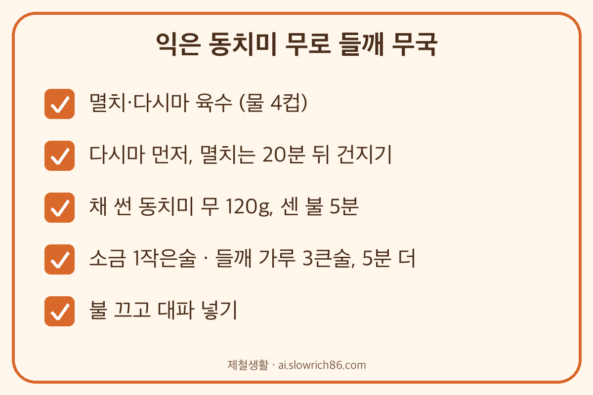 동치미 무 활용 동치미 들깨 무국 만드는 법 농촌진흥청