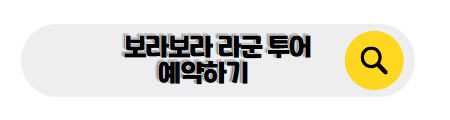 보라보라 신혼여행