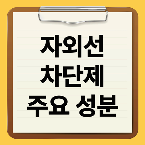 자외선차단제선택법