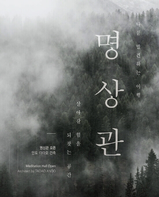 뮤지엄 산 명상관 포스터