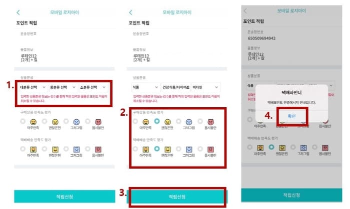 택배포인트적립하기