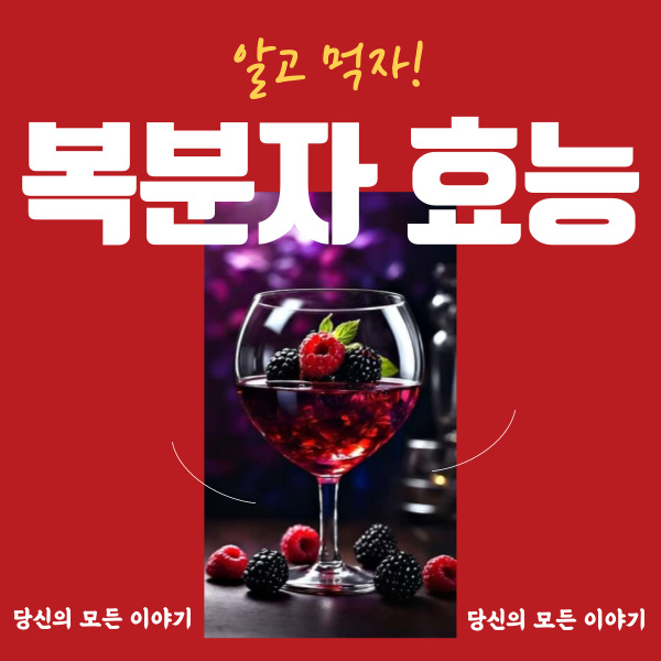 알고-먹자-복분자-효능-당신의-모든-이야기