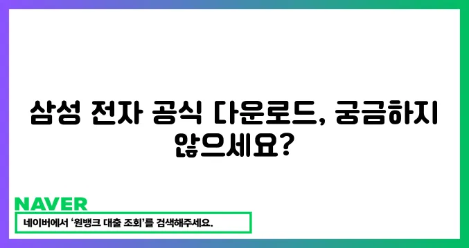삼성 전자 다운로드: 공식센터!