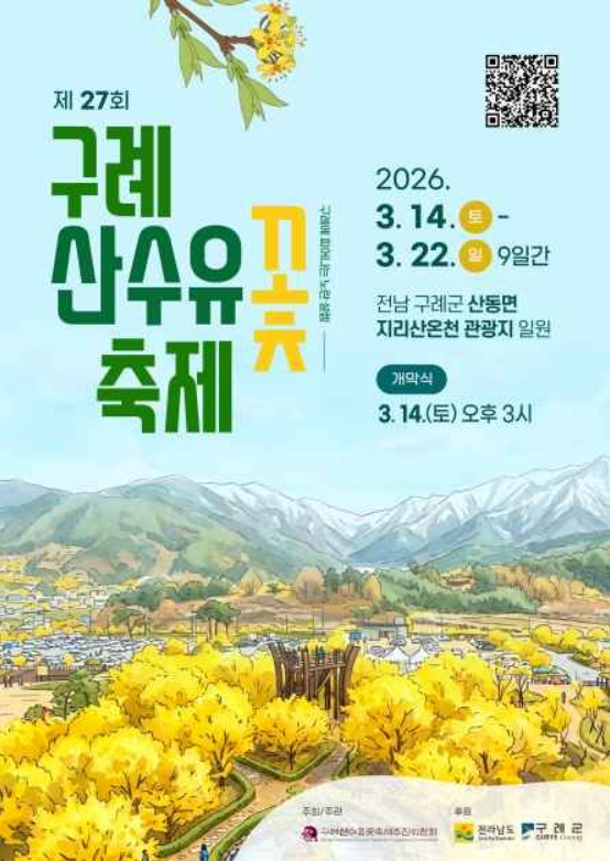 구례 산수유꽃축제 일정