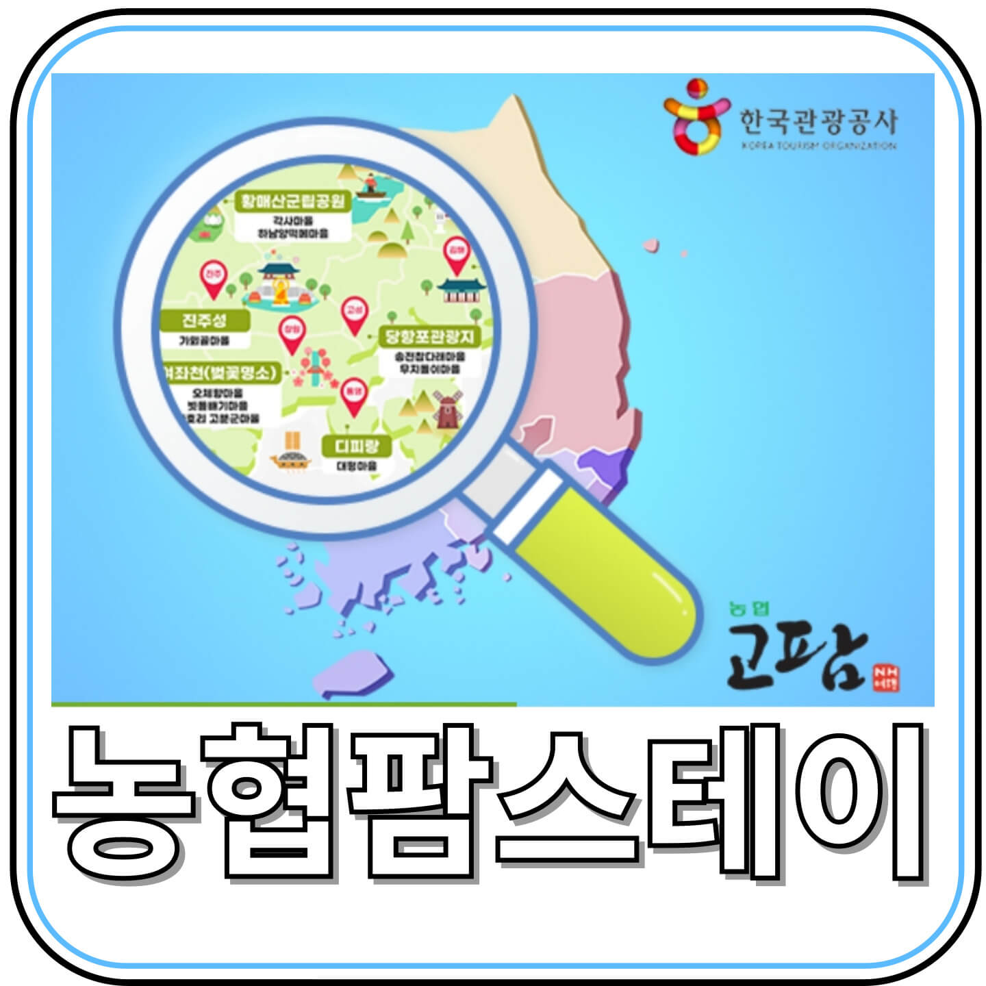 농협 팜스테이, 농촌의 진짜 매력을 체험하는 법