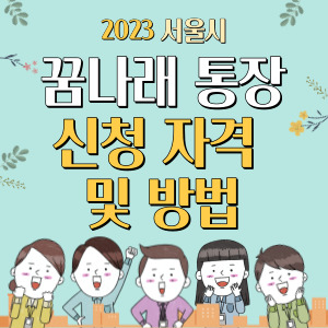 꿈나래-통장-배너