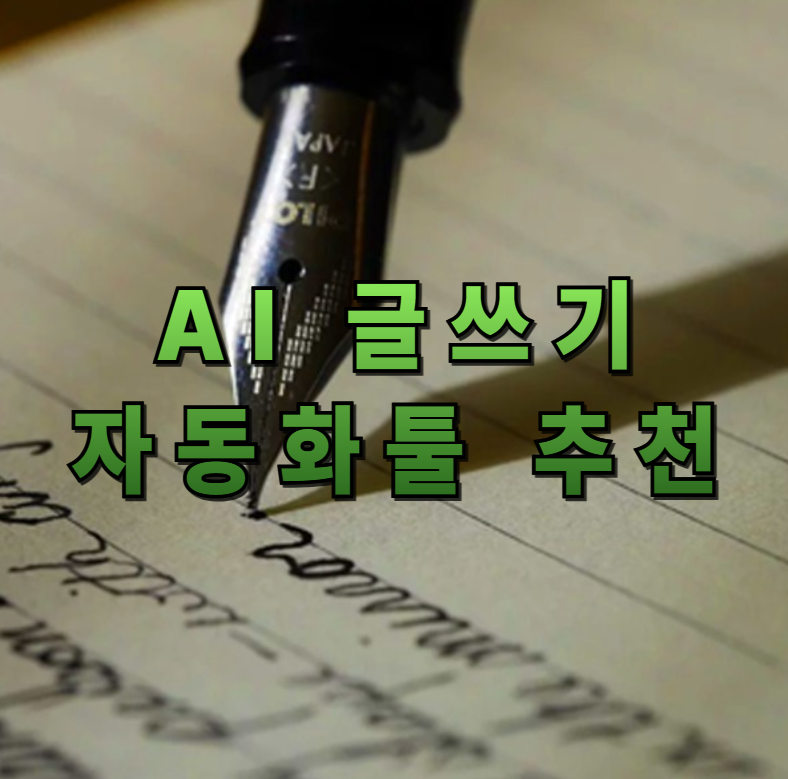 AI 글쓰기, 글쓰기 자동화, ChatGPT, Jasper, Notion AI, Writesonic, Copy.ai, Grammarly Go, CLOVA Note, 블로그 자동 글쓰기, 콘텐츠 마케팅