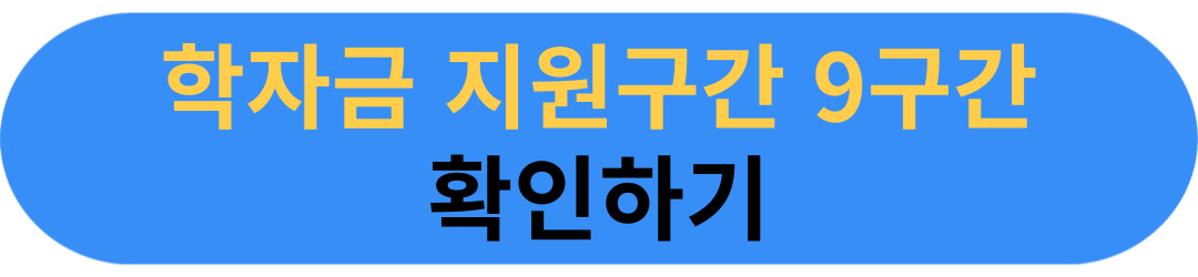 다자녀 국가장학금