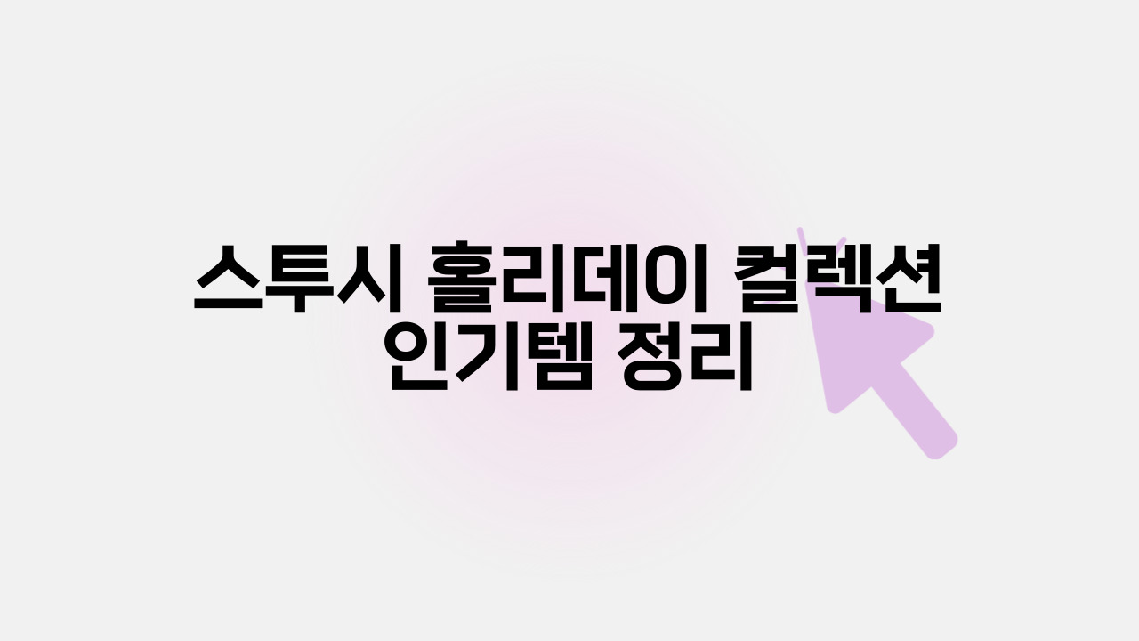 스투시 홀리데이 컬렉션 인기템 정리