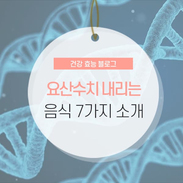요산수치 내리는법 소개 컨텐츠