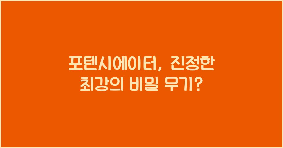 포텐시에이터