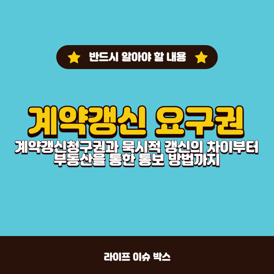 세입자 계약갱신청구권 재계약 통보 시기