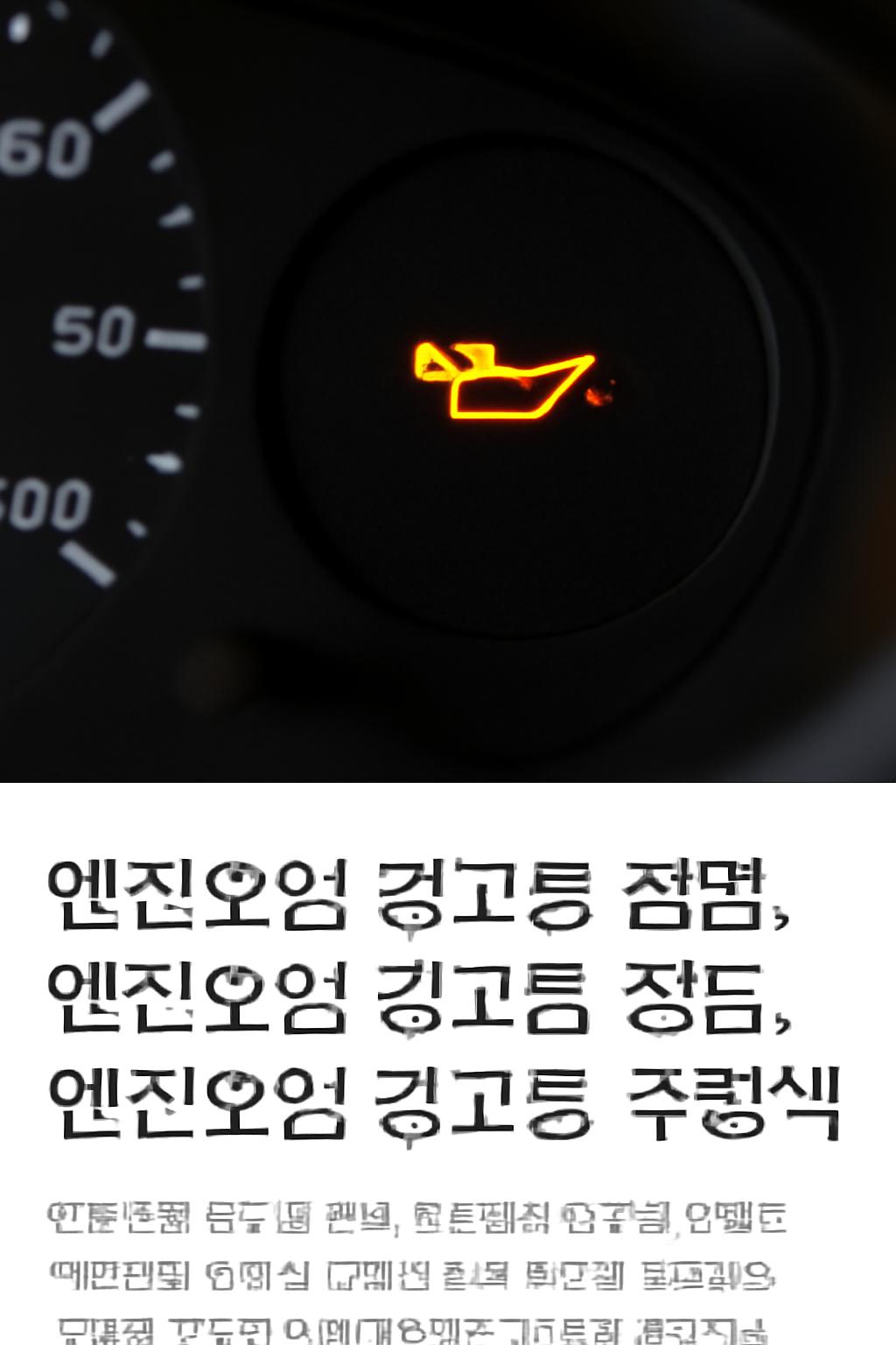 엔진오일 경고등 표시