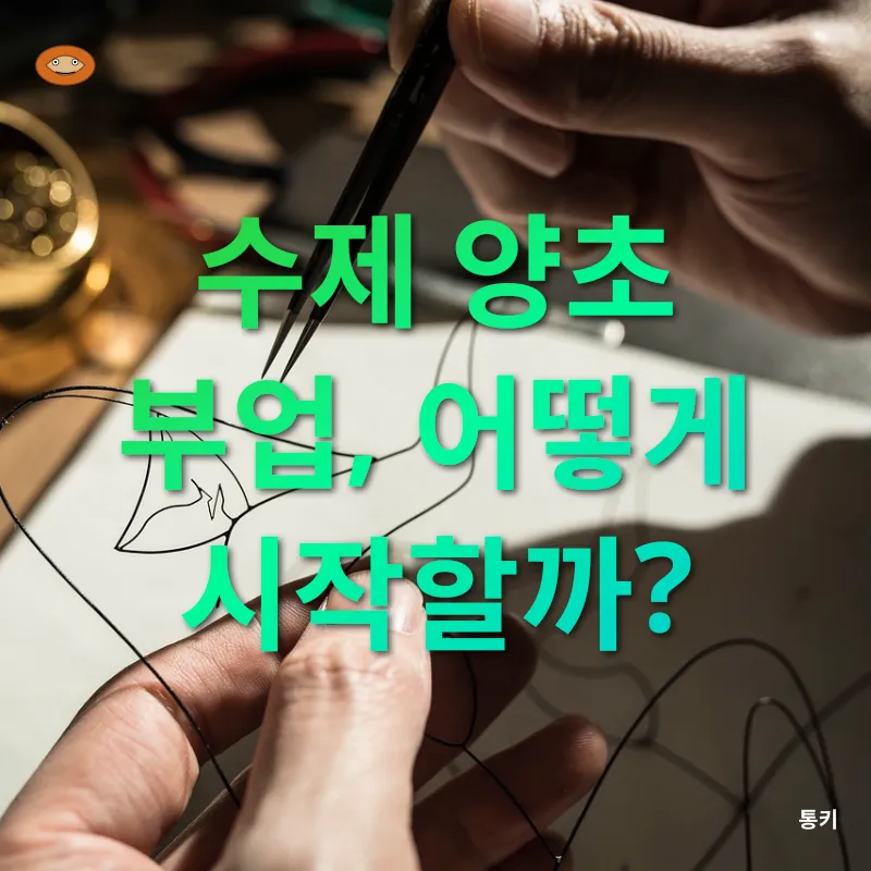 수제 양초 부업_2