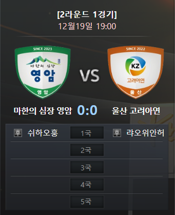 2024-2025 KB국민은행 바둑리그 2R 1G 마한의 심장 영암 vs 울산 고려아연