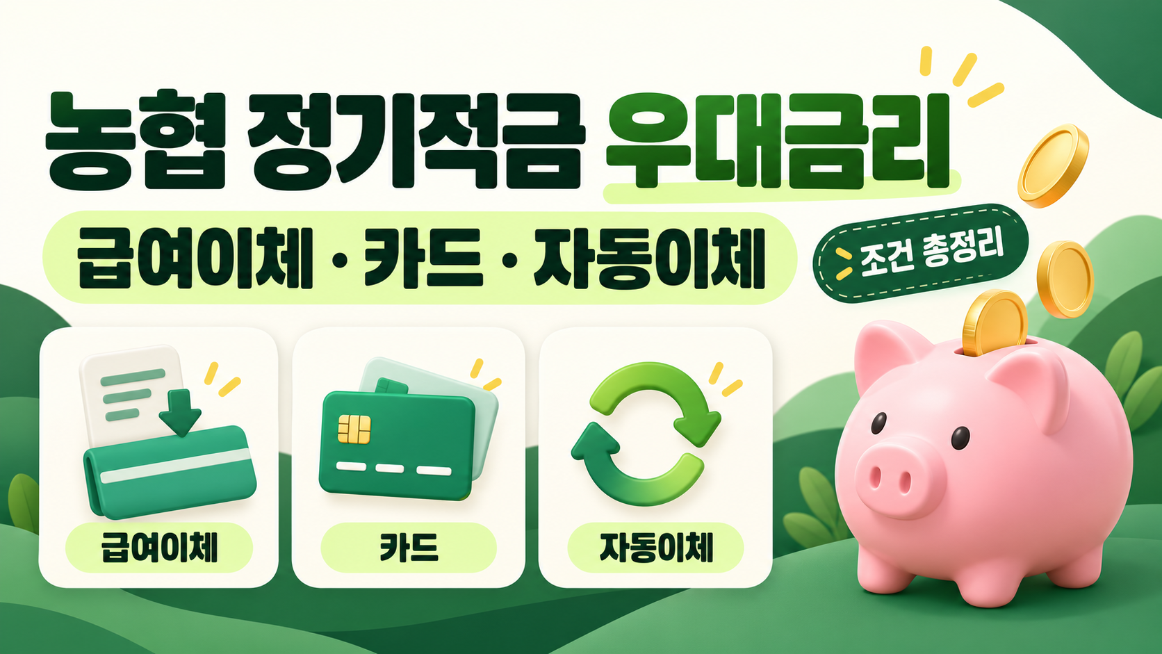 농협 정기적금 우대금리 조건 총정리|급여이체·카드·자동이체 혜택