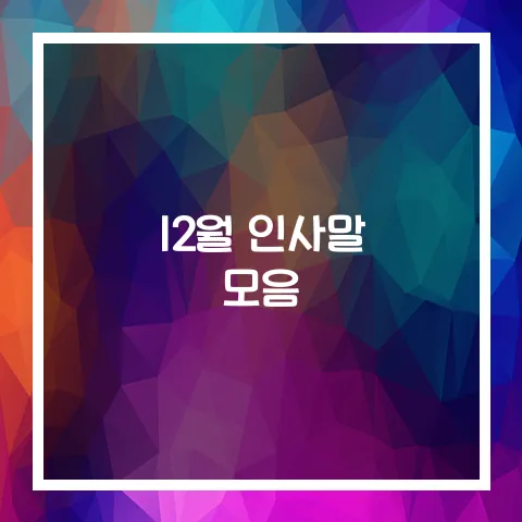 연말인사말 의미 중요성 연말인사말 모음