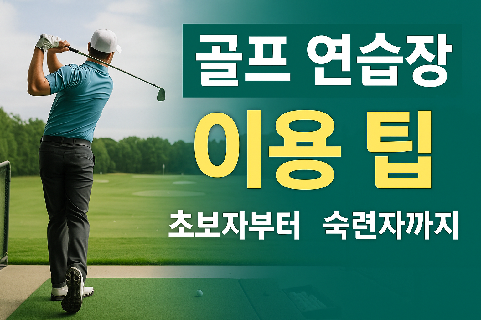 골프연습장 이용팁