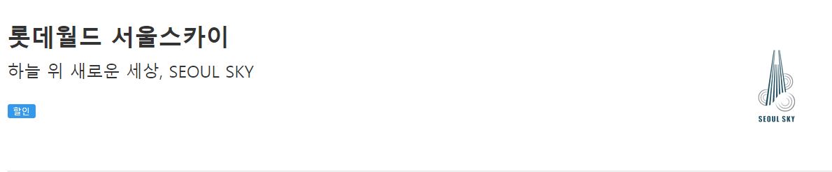 롯데월드 서울스카이 : 하늘 위 새로운 세상