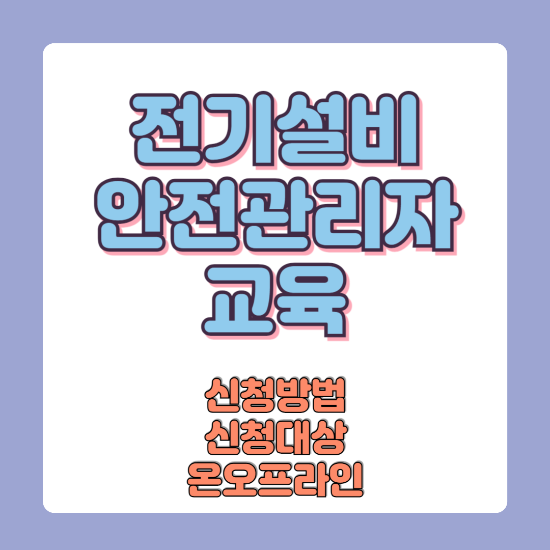 전기설비 안전관리자 교육 신청방법